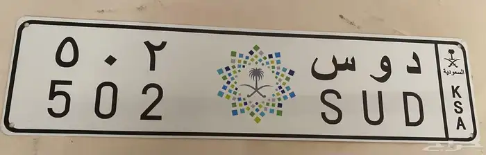 لوحة معدنية دوس 502 1