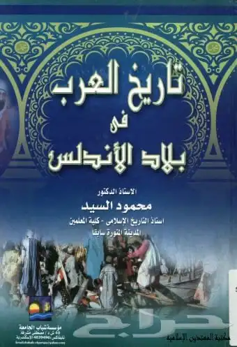كتاب تاريخ العرب في الاندلس-ربيع الاندلس index