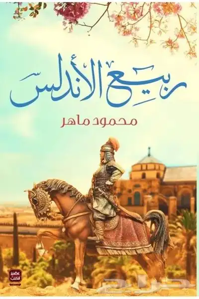 كتاب تاريخ العرب في الاندلس-ربيع الاندلس index