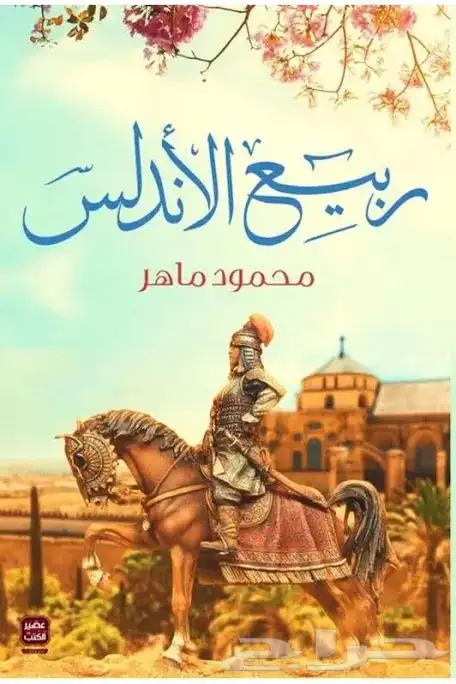 كتاب تاريخ العرب في الاندلس-ربيع الاندلس 1