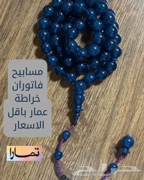 مسابيح خراطة عمار ومحمود التركي 0