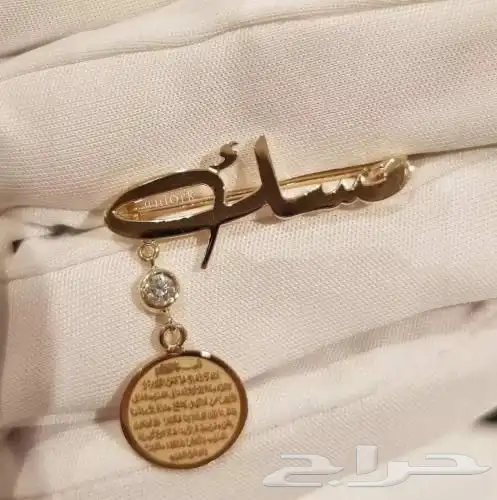 هدايا بروش مواليد مع ايه الكرسي 9