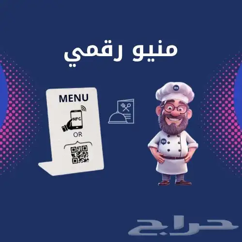 منيو رقمي مع استاند NFC QR للمطاعم والكافيهات 0