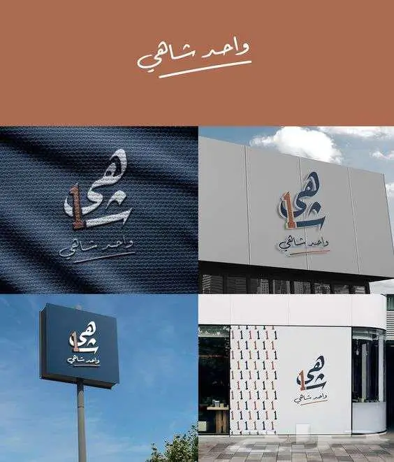 تصميم هوية بصرية شعار لوقو مصمم جرافيك 1