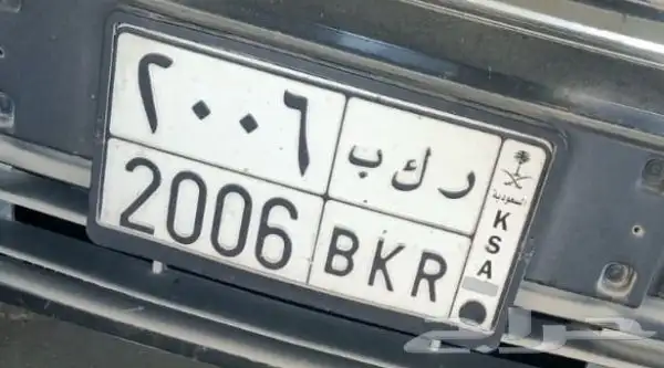للبيع لوحه رقم 2006 على السوم 0