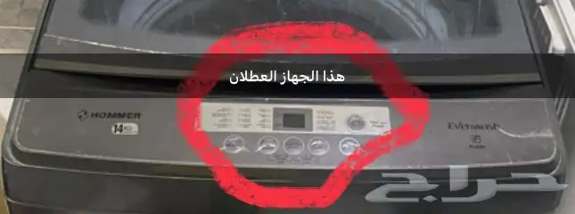 غسالة ملابس اوتوماتيك نوع هومر 14 كيلو 3
