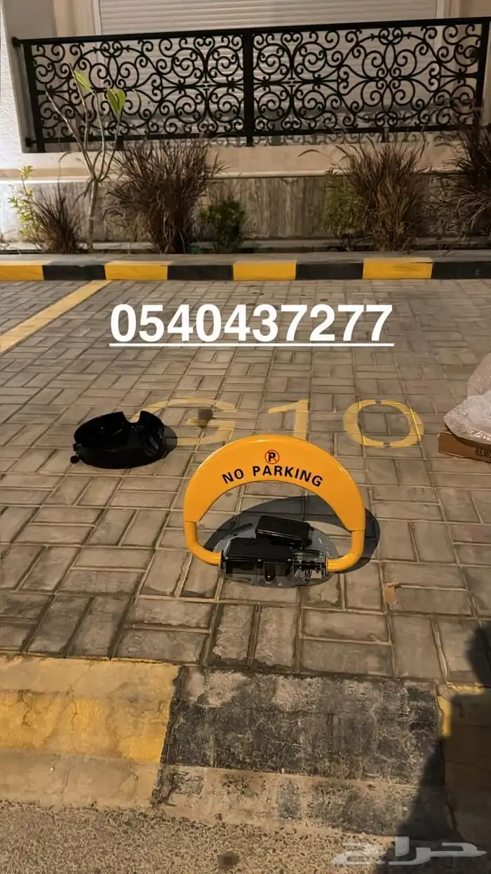جهاز حاجز وقوف للسيارت لموقفك الخاص 0