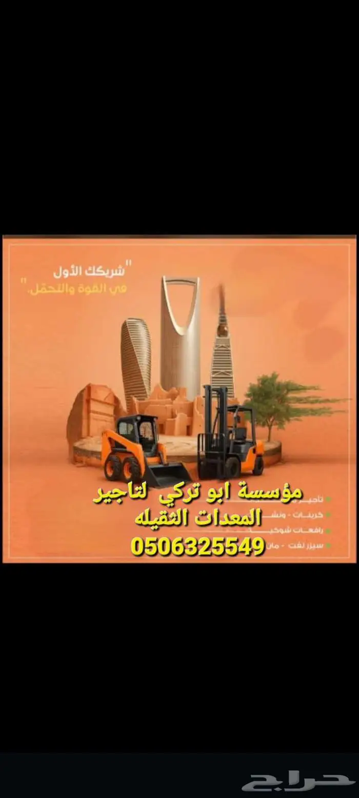 ابو تركي لتأجير المعدات الثقيله 2