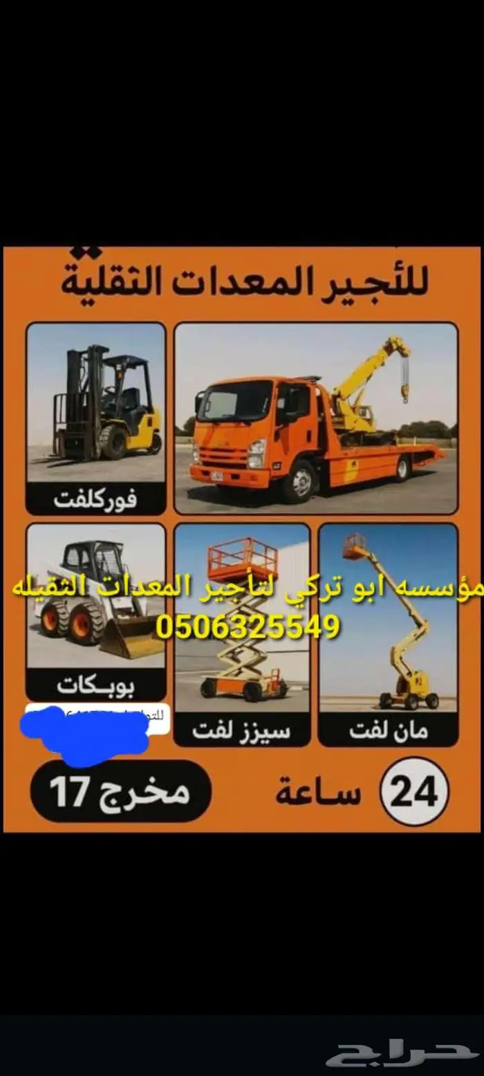 ابو تركي لتأجير المعدات الثقيله 0