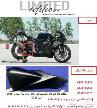 غطاء دبة الوكالة للسوزوكي- 600-750 من 2011-2026 0