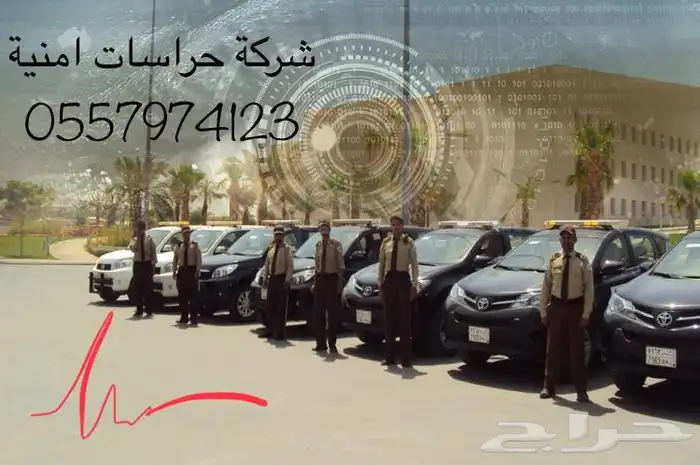 شركة حراسات امنية و حراس أمن 0