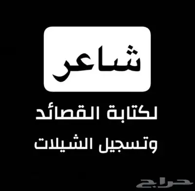 شاعر جزل لكتابة القصائد وتسجيل الشيلات 0