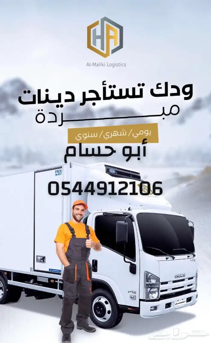 ايجار دينات تبريد وتجميد وجاف بسواق وبدون سواق 5