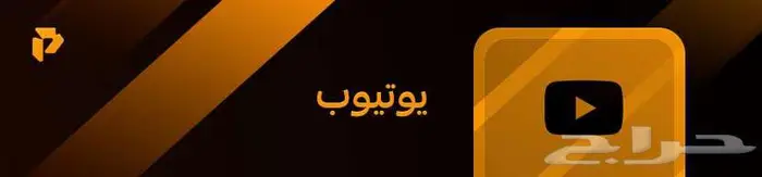 يتيوب برميوم اعلى باقه ضمان 1