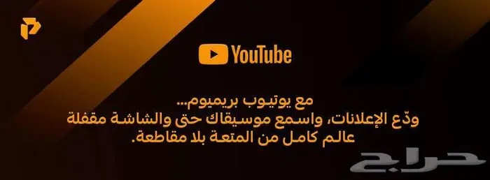 يتيوب برميوم اعلى باقه ضمان 0