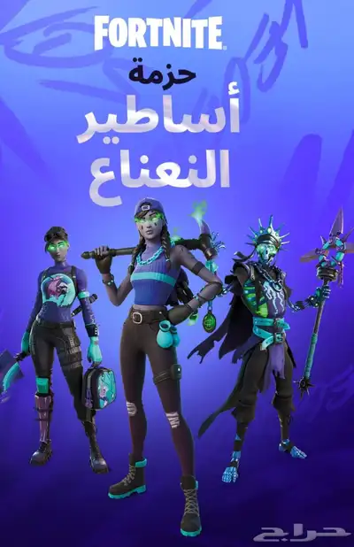 حزمة أساطير النعناع فورت نأيت النادره 0