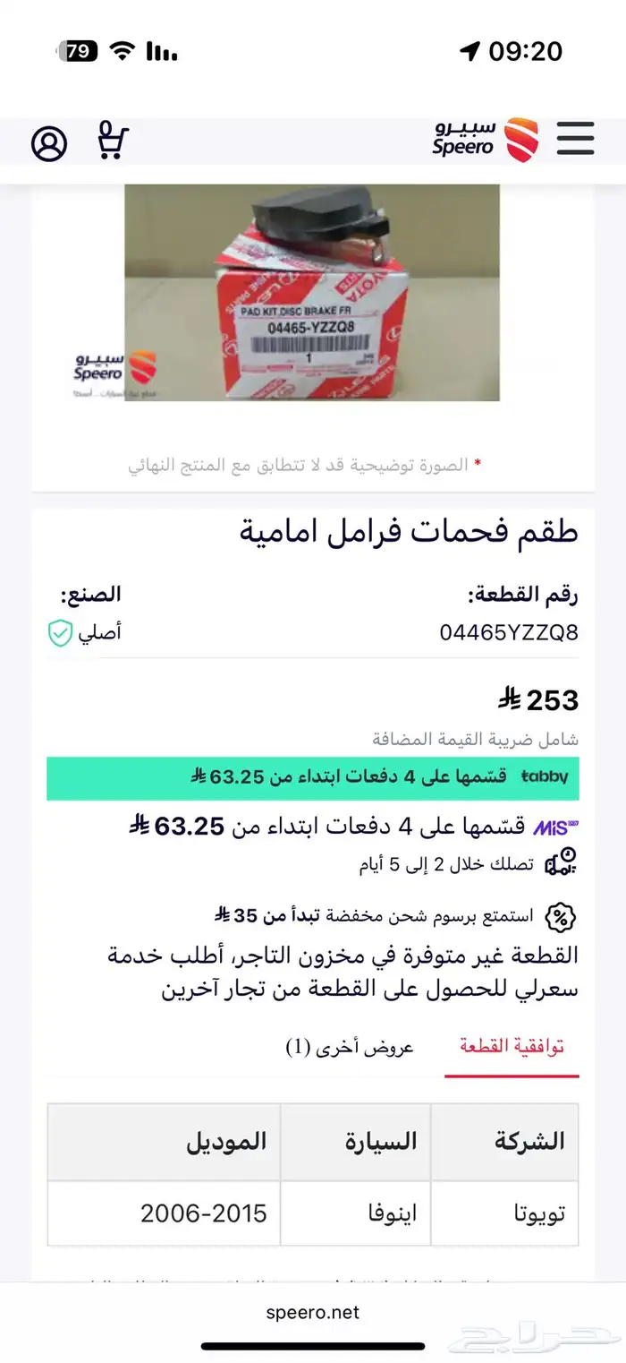 فحمات فرمل انوفا امامي اصلي وكاله 2006-2015 1