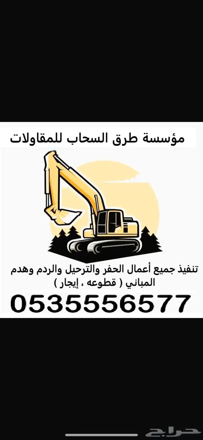 بوكلين بكلين حفر وترحيل بافضل الاسعار 0