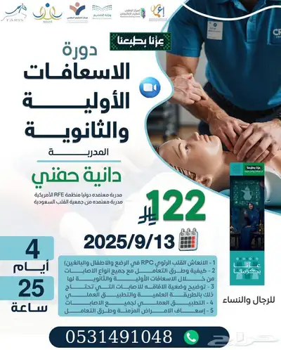 دورة الاسعافات الاولية عن بعد معتمدة 0