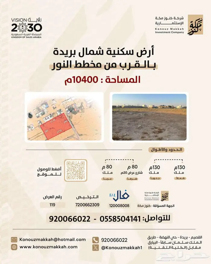 أرض شمال بريدة بمساحة 10400م 0