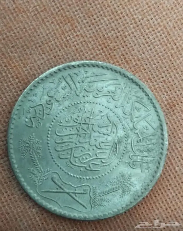 عملة معدنية سعودية قديمة تعود إلى عهد المؤسس الملك عبدالعزيز 1