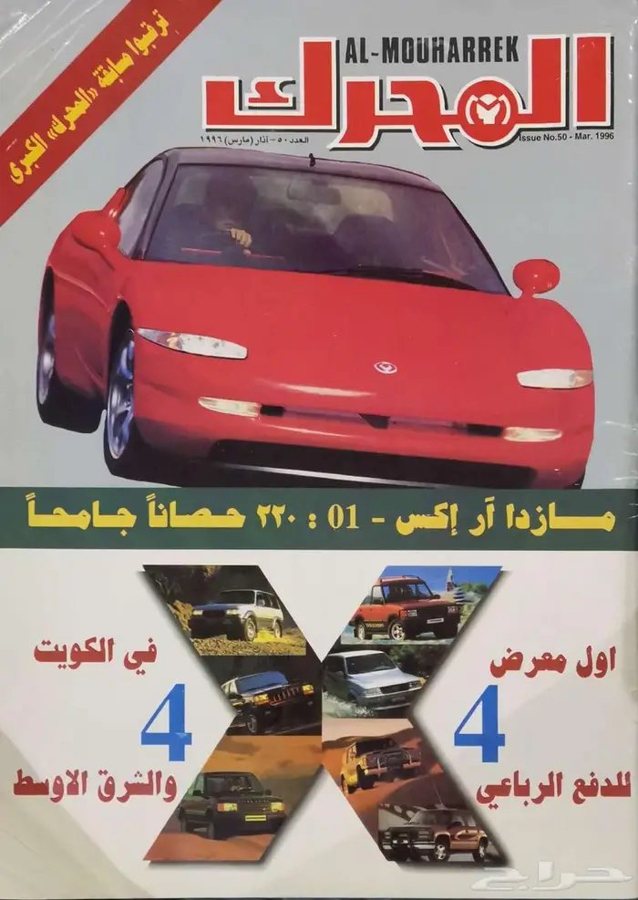 (محجوز) مجلة المحرك العدد 50 0