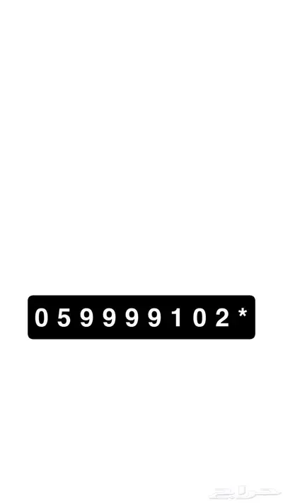رقم مميز للبيع 0