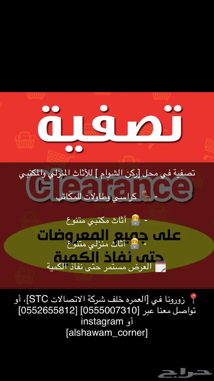 تصفية بضاعة أثاث منزلي ومكتبي 33