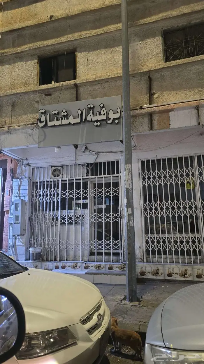 محل بوفيه لتقبيل الطائف 0