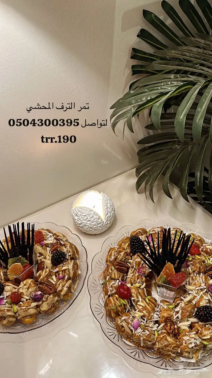 تمر الترف المحشي 8