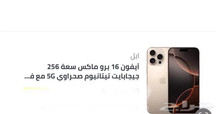 آيفون 16 برو ماكس سعة 256 0