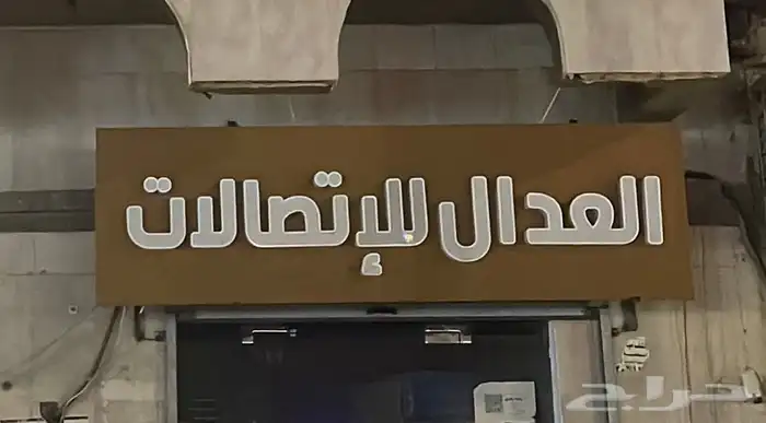 لوحة محل جوالات للبيع 0