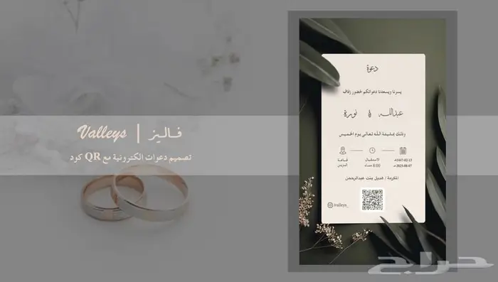 تصميم دعوات الكترونية مع اسم الضيف و QR كود للمناسبات 0