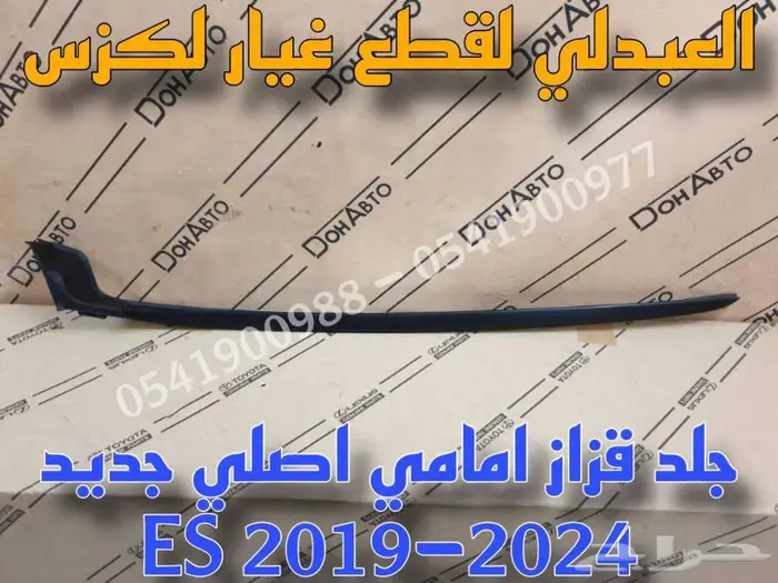جلد قزاز امامي اصلي جديد لكزس LEXUS ES 2019-2024 0