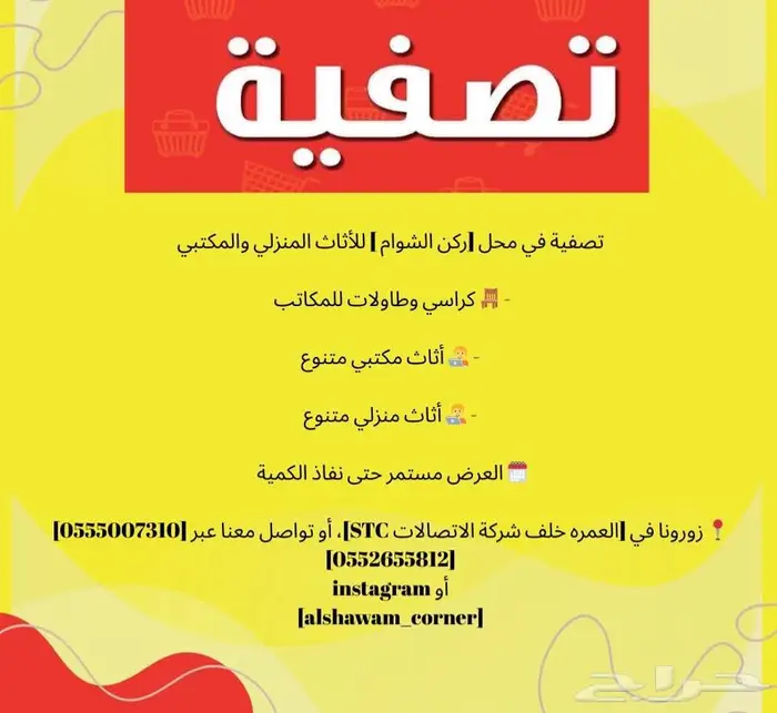 تصفية بضاعة أثاث منزلي ومكتبي 32