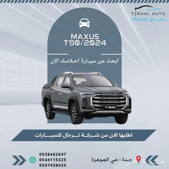 ماكسيس T90 موديل 2023 كاش وايجاار منتهي بالتمليك 0