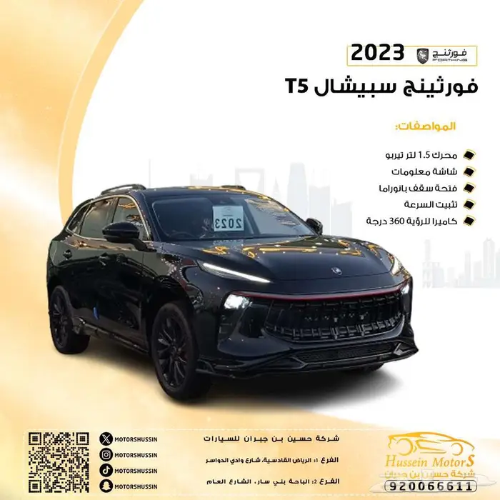 فورثيج T5 سبيشال 2023 بسعر76.500 0