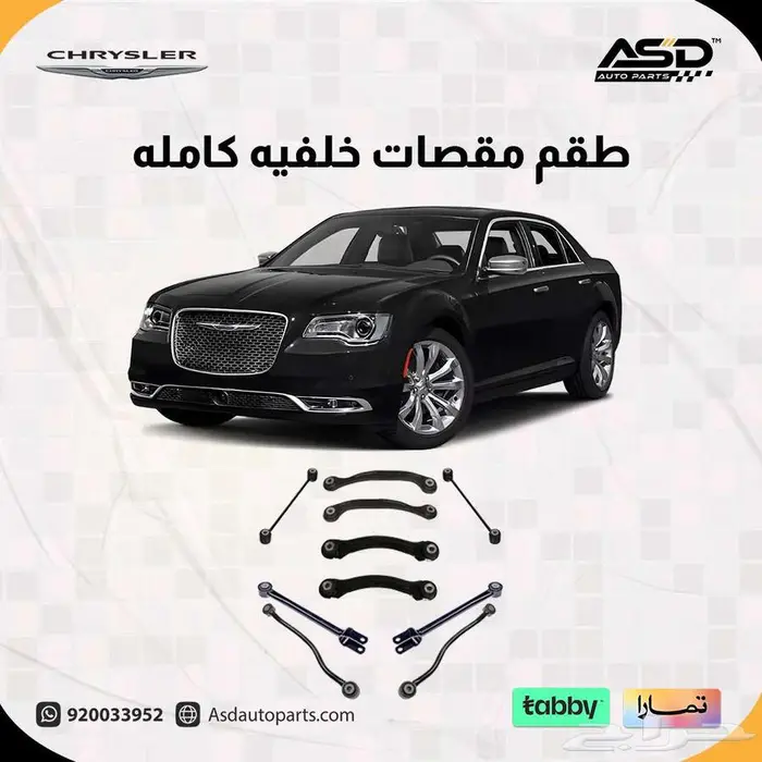 طقم مقصات خلفيه كامله تشارجر من 2005 إلى 2025 1