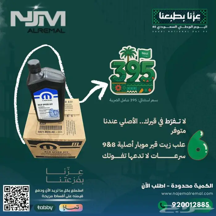 علب زيت قير موبار أصلية 8و9 سرعات 0