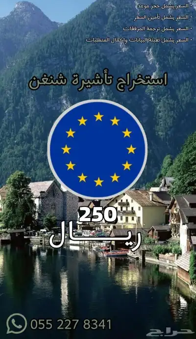 استخراج تاشيرة الاتحاد الاوروبي ( الشنغن ) بارخص سعر 0