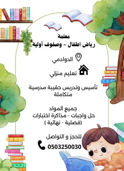 معلمة اطفال صفوف اولية بالدوادمي 0