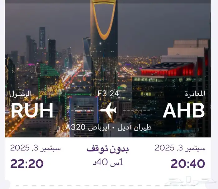 تذكرة من أبها إلى الرياض مساء الأربعاء 3 سبتمبر 0