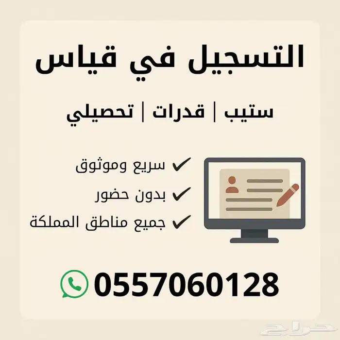 تسجيل اختبارات قياس . ( قدرات وستب وتحصيلي ) 0