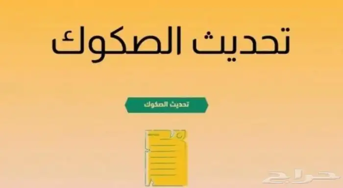 تحديث صكوك 0