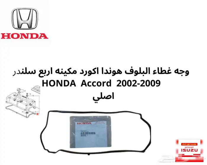 قطع اكورد اصليه 2009 2