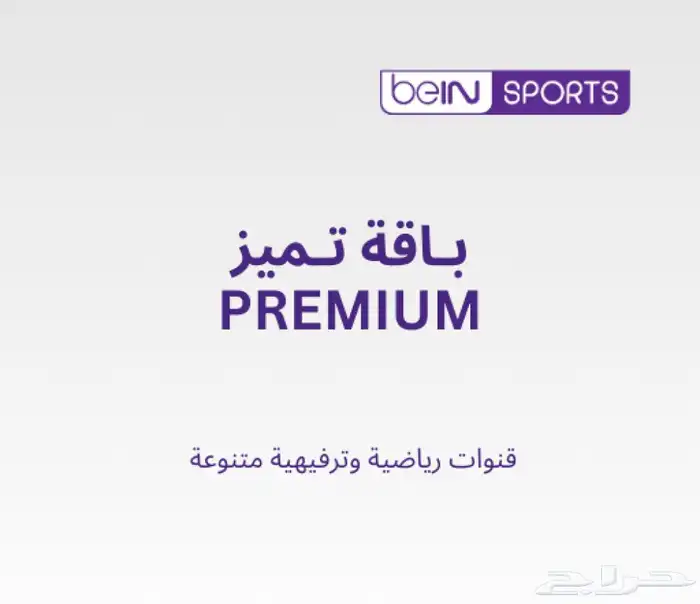 تجديد اشتراك بي ان سبورت فوري bein sports 0