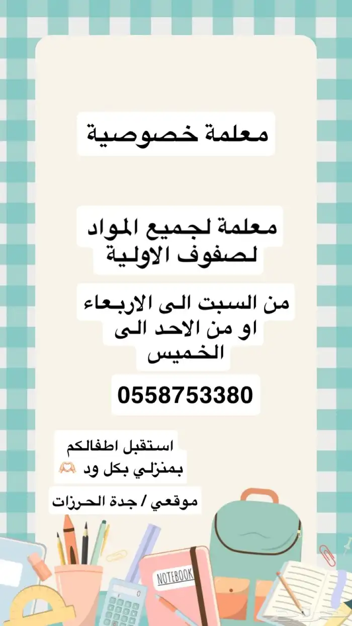 معلمة خصوصية لجميع المواد 0