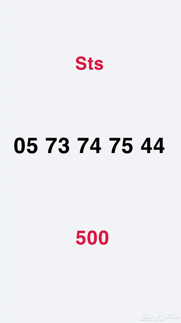 ارقام مميزه Sts 11