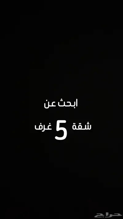 ابحث  عن شقة 5 غرف 0
