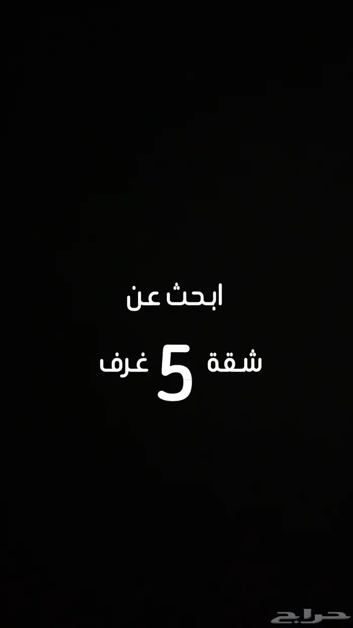 ابحث  عن شقة 5 غرف 0